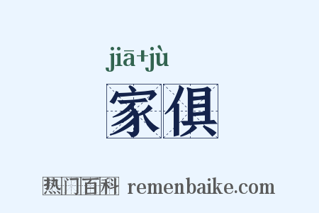 家俱是什么意思的图片